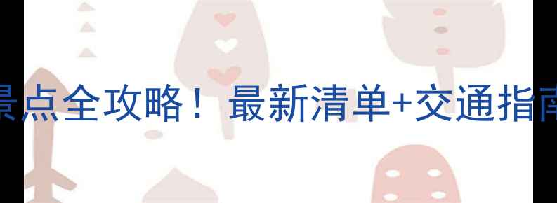 郑州春节免费景点全攻略最新清单交通指南拍照打卡点