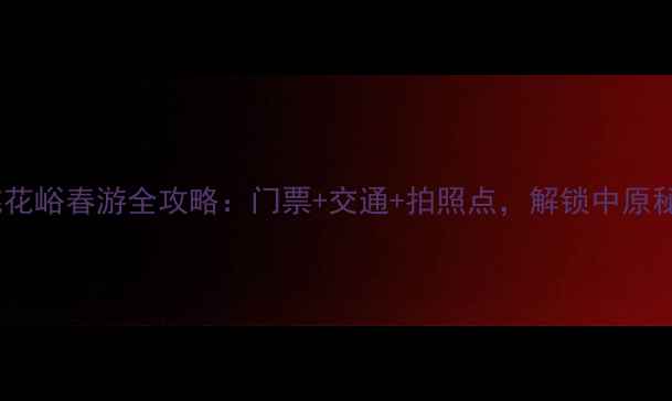 图片 郑州桃花峪春游全攻略：门票+交通+拍照点，解锁中原秘境！1