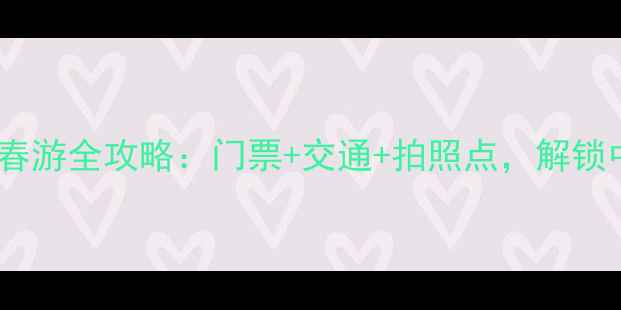 郑州桃花峪春游全攻略门票交通拍照点解锁中原秘境