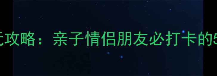 图片 郑州欢乐世纪园游玩攻略：亲子情侣朋友必打卡的5大亮点及交通指南2