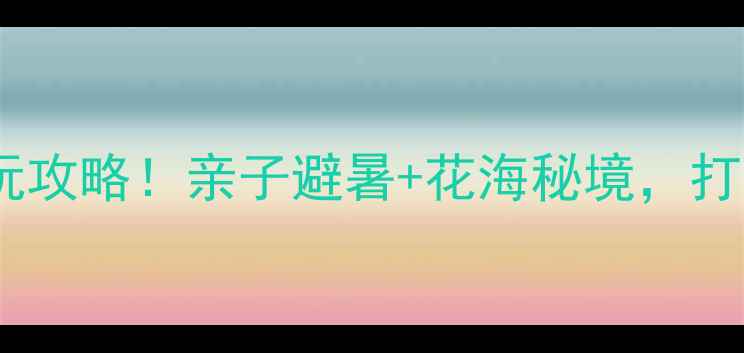 图片 郑州绿博园夏天必玩攻略！亲子避暑+花海秘境，打卡10个神仙角落🌿1