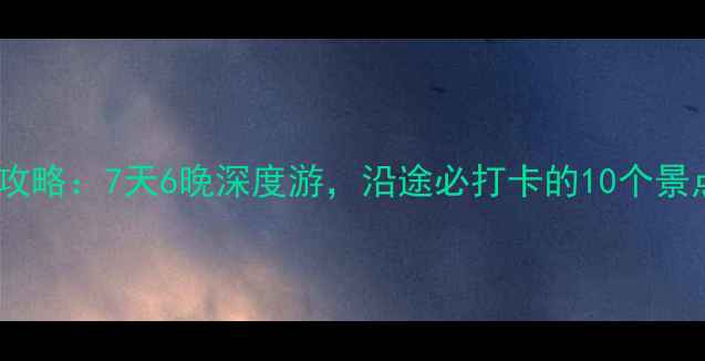 图片 郑州自驾杭州全攻略：7天6晚深度游，沿途必打卡的10个景点+实用避坑指南