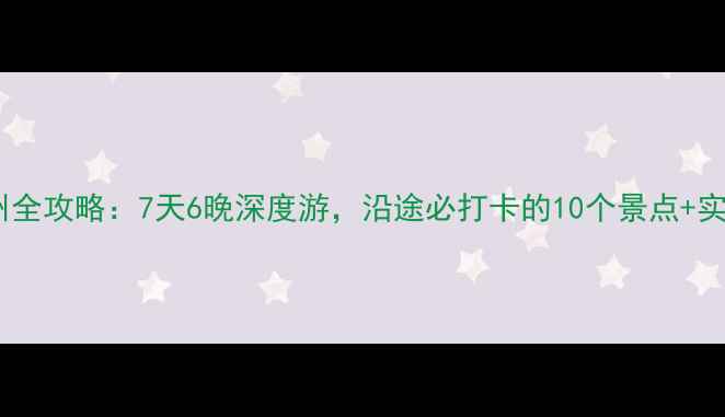 图片 郑州自驾杭州全攻略：7天6晚深度游，沿途必打卡的10个景点+实用避坑指南2