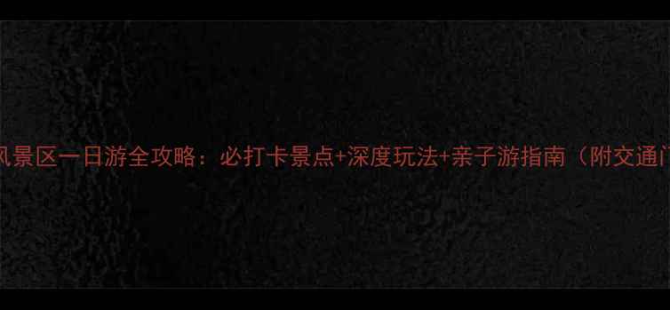 郑州黄河风景区一日游全攻略必打卡景点深度玩法亲子游指南附交通门票美食