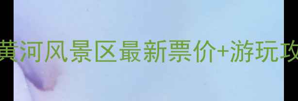 图片 郑州黄河风景区最新票价+游玩攻略全