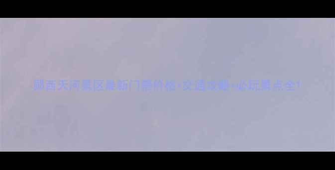 图片 郧西天河景区最新门票价格+交通攻略+必玩景点全1