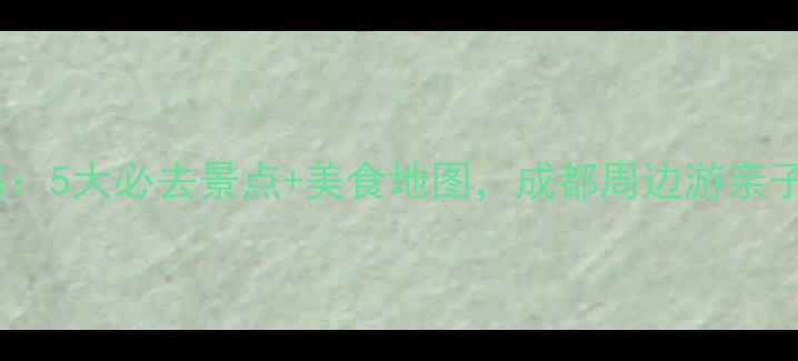 郫县旅游攻略5大必去景点美食地图成都周边游亲子游首选地