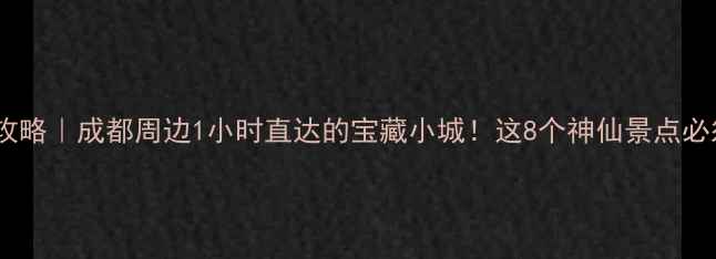 图片 郫县旅游攻略｜成都周边1小时直达的宝藏小城！这8个神仙景点必须打卡🔥1