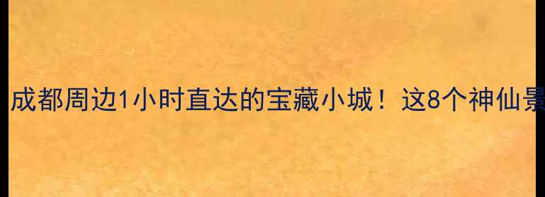 郫县旅游攻略成都周边1小时直达的宝藏小城这8个神仙景点必须打卡