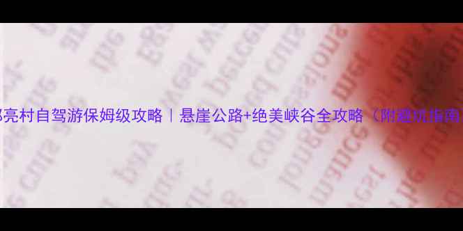 图片 郭亮村自驾游保姆级攻略｜悬崖公路+绝美峡谷全攻略（附避坑指南）