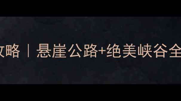 图片 郭亮村自驾游保姆级攻略｜悬崖公路+绝美峡谷全攻略（附避坑指南）2