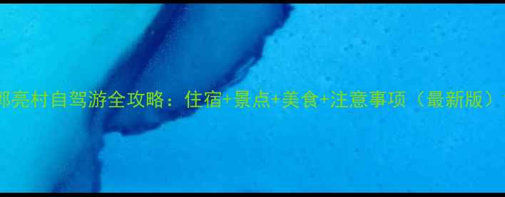 图片 郭亮村自驾游全攻略：住宿+景点+美食+注意事项（最新版）1