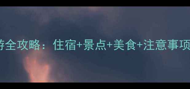 郭亮村自驾游全攻略住宿景点美食注意事项最新版