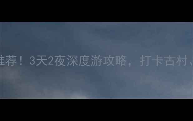 图片 郯城小众旅行地推荐！3天2夜深度游攻略，打卡古村、湿地和星空露营