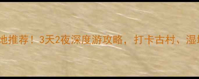 郯城小众旅行地推荐3天2夜深度游攻略打卡古村湿地和星空露营