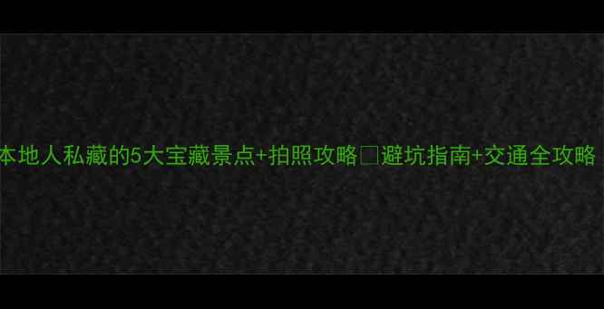 郴州一日游必看本地人私藏的5大宝藏景点拍照攻略避坑指南交通全攻略附免费打卡点