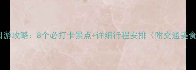 郴州一日游攻略8个必打卡景点详细行程安排附交通美食指南