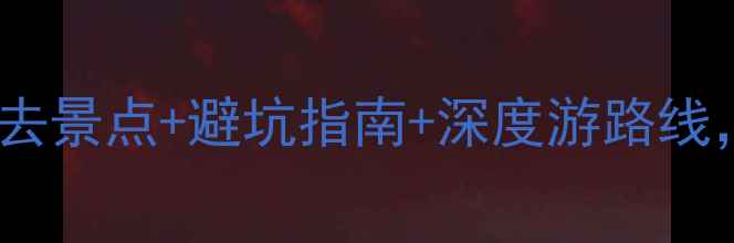 郴州东江旅游全攻略必去景点避坑指南深度游路线人均500元玩转山水人文
