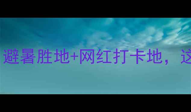图片 郴州东江湖景区住宿全攻略：避暑胜地+网红打卡地，这份指南帮你选到完美湖景房2