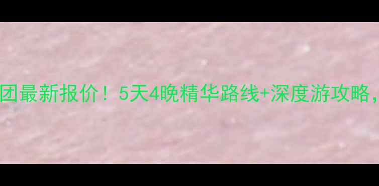 郴州到北京旅游团最新报价5天4晚精华路线深度游攻略人均3280元起