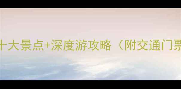 图片 郴州北湖区必去十大景点+深度游攻略（附交通门票最佳游览时间）