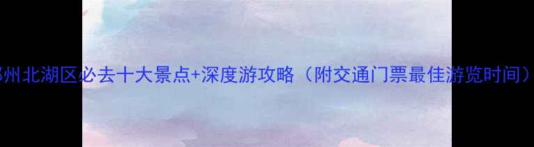 郴州北湖区必去十大景点深度游攻略附交通门票最佳游览时间