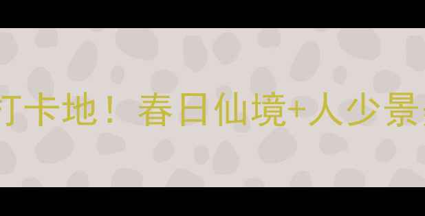 图片 郴州小东江周边必去5大打卡地！春日仙境+人少景美攻略（附交通+住宿）1