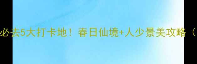 郴州小东江周边必去5大打卡地春日仙境人少景美攻略附交通住宿