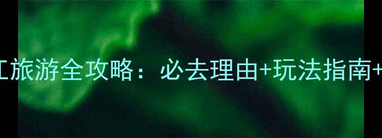 图片 郴州小东江旅游全攻略：必去理由+玩法指南+季节推荐2