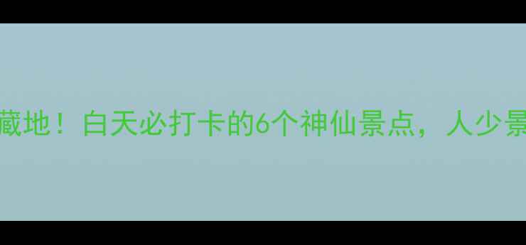 图片 郴州小众宝藏地！白天必打卡的6个神仙景点，人少景美不踩雷！
