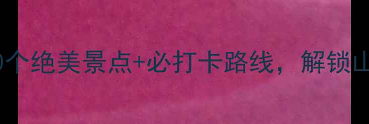 图片 郴州旅游攻略：10个绝美景点+必打卡路线，解锁山水人文全攻略！1
