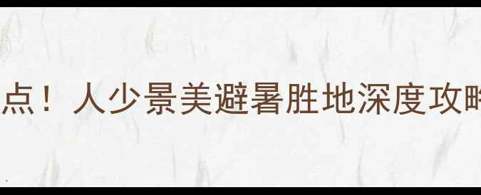 图片 郴州桂东旅游必去5大景点！人少景美避暑胜地深度攻略（附交通住宿全指南）