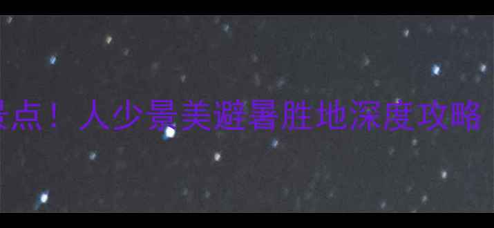 图片 郴州桂东旅游必去5大景点！人少景美避暑胜地深度攻略（附交通住宿全指南）1