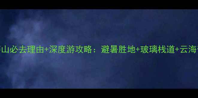 图片 郴州莽山必去理由+深度游攻略：避暑胜地+玻璃栈道+云海奇观全