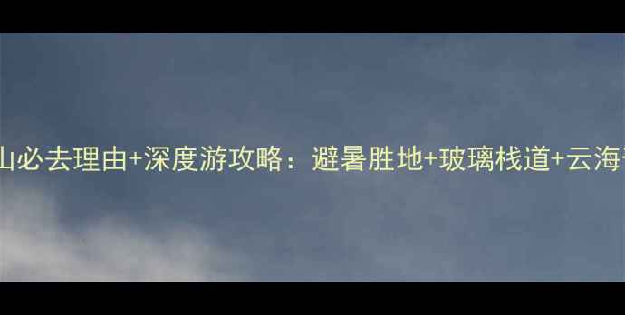 图片 郴州莽山必去理由+深度游攻略：避暑胜地+玻璃栈道+云海奇观全1