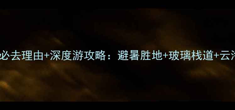 图片 郴州莽山必去理由+深度游攻略：避暑胜地+玻璃栈道+云海奇观全2