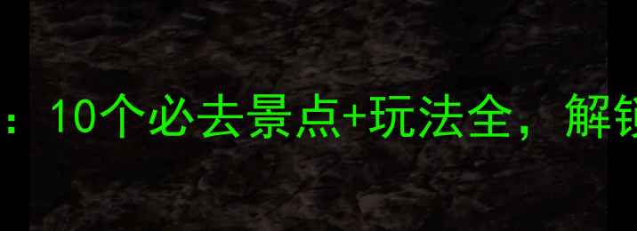 图片 都匀旅游攻略：10个必去景点+玩法全，解锁黔南秘境！1