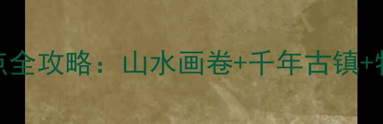 图片 都昌旅游必玩景点全攻略：山水画卷+千年古镇+特色美食一次说清