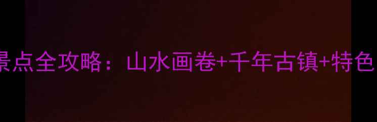 都昌旅游必玩景点全攻略山水画卷千年古镇特色美食一次说清