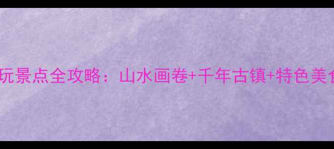 图片 都昌旅游必玩景点全攻略：山水画卷+千年古镇+特色美食一次说清2