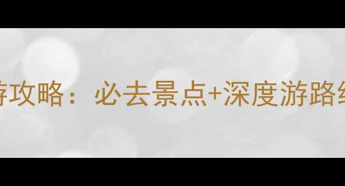 图片 都江堰+青城山旅游攻略：必去景点+深度游路线+交通住宿全指南