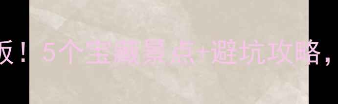 图片 都江堰周边游天花板！5个宝藏景点+避坑攻略，人均500玩转川西2