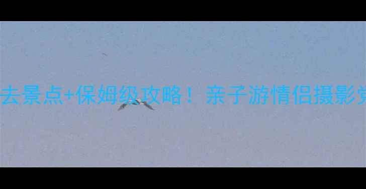 图片 都江堰必去景点+保姆级攻略！亲子游情侣摄影党闭眼冲1