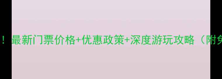 图片 都江堰旅游必看！最新门票价格+优惠政策+深度游玩攻略（附免费预约入口）1