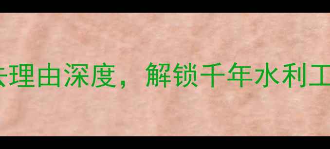 图片 都江堰旅游攻略：5大必去理由深度，解锁千年水利工程与山水人文的完美融合