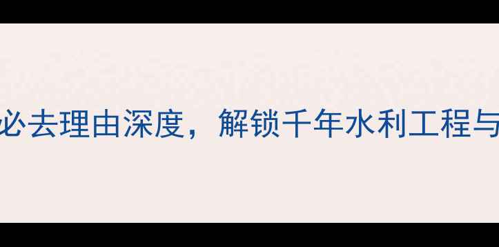 图片 都江堰旅游攻略：5大必去理由深度，解锁千年水利工程与山水人文的完美融合2