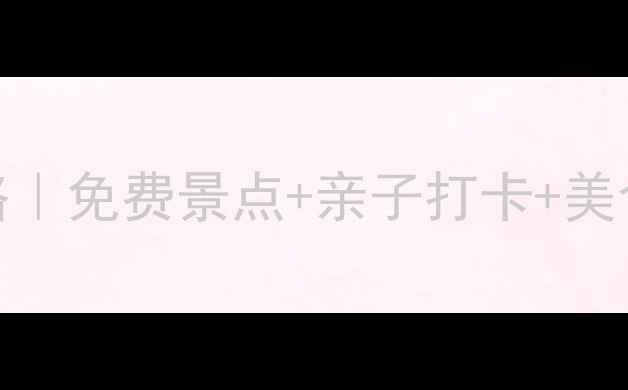 图片 都江堰旅游攻略｜免费景点+亲子打卡+美食推荐全公开！