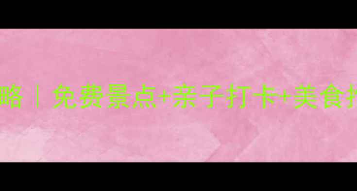 图片 都江堰旅游攻略｜免费景点+亲子打卡+美食推荐全公开！1