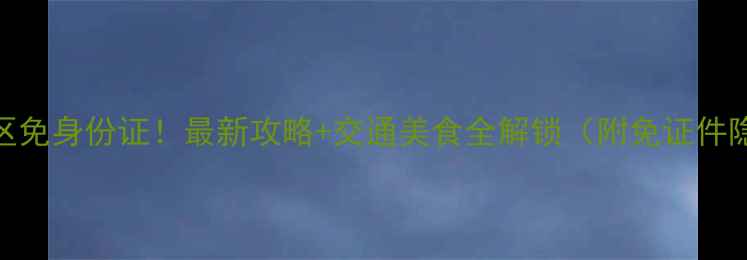 图片 都江堰景区免身份证！最新攻略+交通美食全解锁（附免证件隐藏玩法）