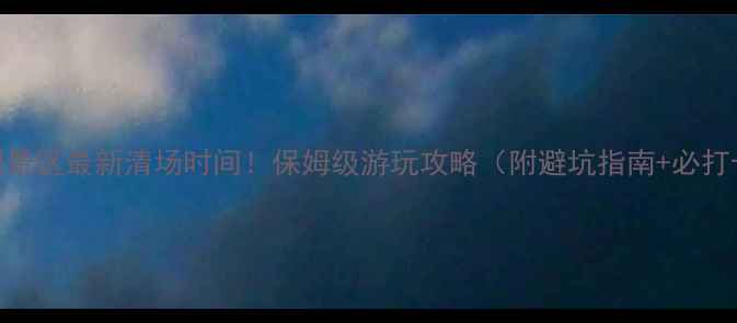 都江堰景区最新清场时间保姆级游玩攻略附避坑指南必打卡点